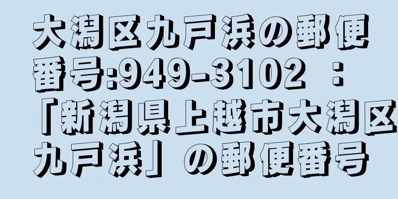 大潟区九戸浜の郵便番号:949-3102 ： 「新潟県上越市大潟区九戸浜」の郵便番号