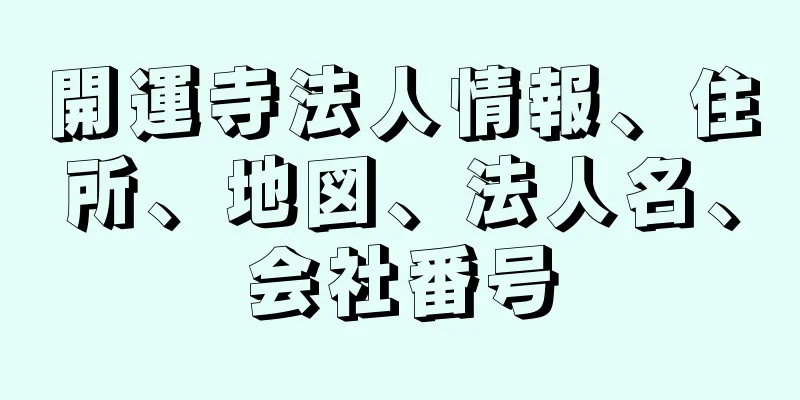 開運寺法人情報、住所、地図、法人名、会社番号