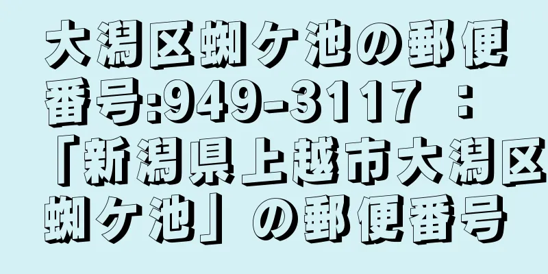 大潟区蜘ケ池の郵便番号:949-3117 ： 「新潟県上越市大潟区蜘ケ池」の郵便番号