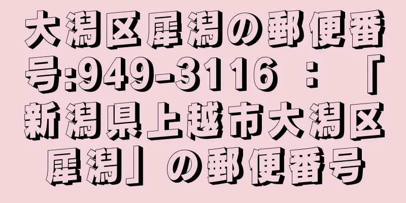 大潟区犀潟の郵便番号:949-3116 ： 「新潟県上越市大潟区犀潟」の郵便番号