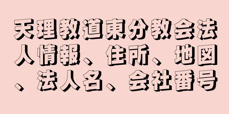 天理教道東分教会法人情報、住所、地図、法人名、会社番号