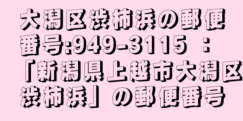 大潟区渋柿浜の郵便番号:949-3115 ： 「新潟県上越市大潟区渋柿浜」の郵便番号