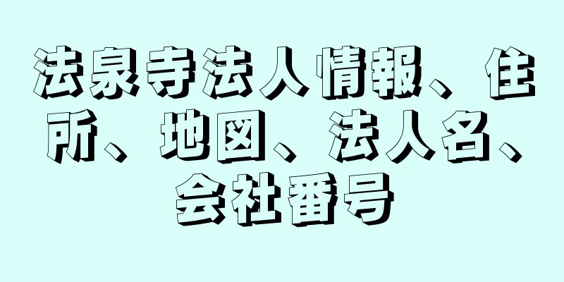 法泉寺法人情報、住所、地図、法人名、会社番号