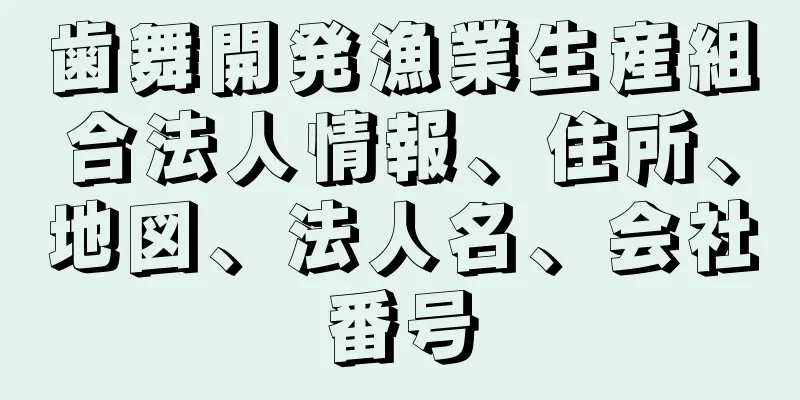 歯舞開発漁業生産組合法人情報、住所、地図、法人名、会社番号