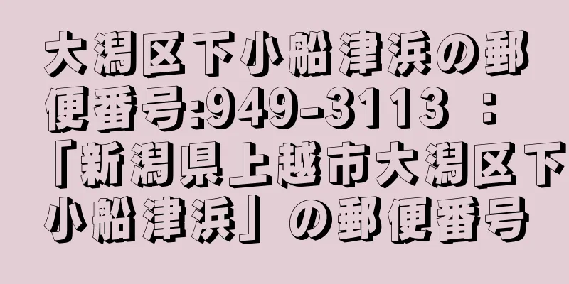 大潟区下小船津浜の郵便番号:949-3113 ： 「新潟県上越市大潟区下小船津浜」の郵便番号