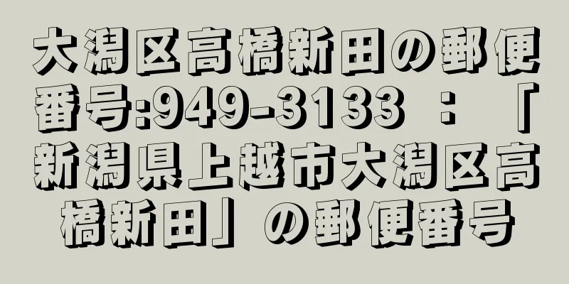 大潟区高橋新田の郵便番号:949-3133 ： 「新潟県上越市大潟区高橋新田」の郵便番号