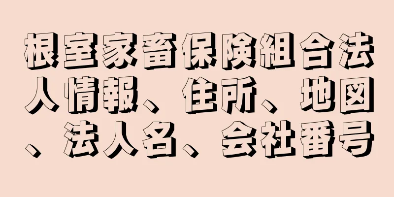 根室家畜保険組合法人情報、住所、地図、法人名、会社番号