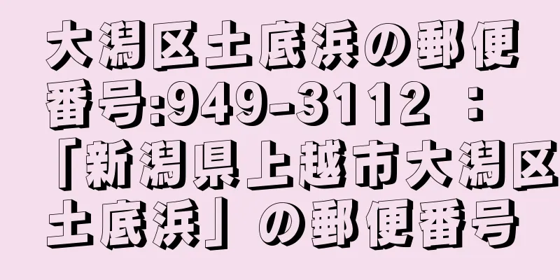 大潟区土底浜の郵便番号:949-3112 ： 「新潟県上越市大潟区土底浜」の郵便番号