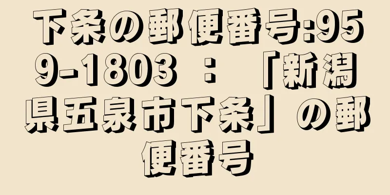 下条の郵便番号:959-1803 ： 「新潟県五泉市下条」の郵便番号