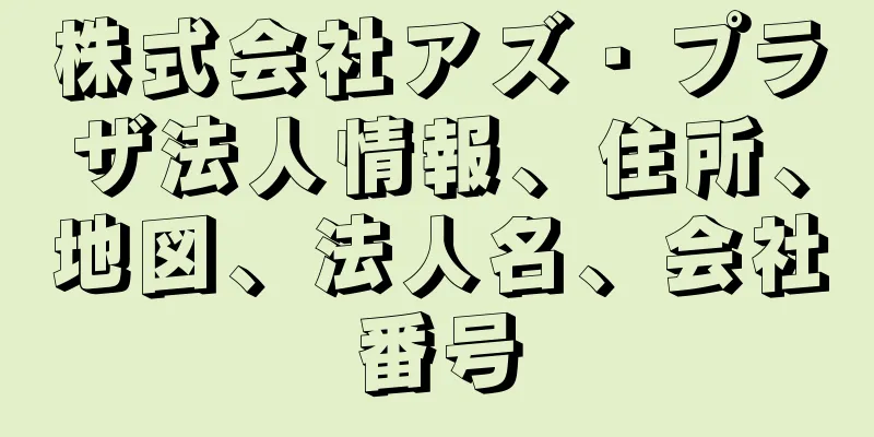 株式会社アズ・プラザ法人情報、住所、地図、法人名、会社番号