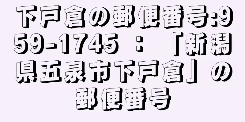 下戸倉の郵便番号:959-1745 ： 「新潟県五泉市下戸倉」の郵便番号