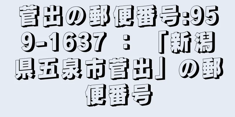 菅出の郵便番号:959-1637 ： 「新潟県五泉市菅出」の郵便番号