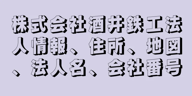 株式会社酒井鉄工法人情報、住所、地図、法人名、会社番号