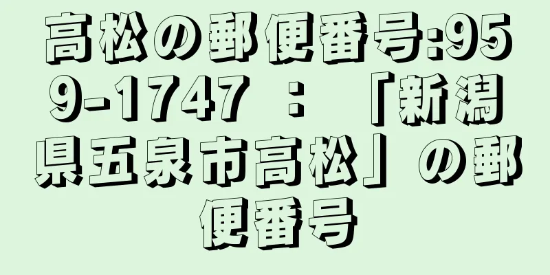 高松の郵便番号:959-1747 ： 「新潟県五泉市高松」の郵便番号