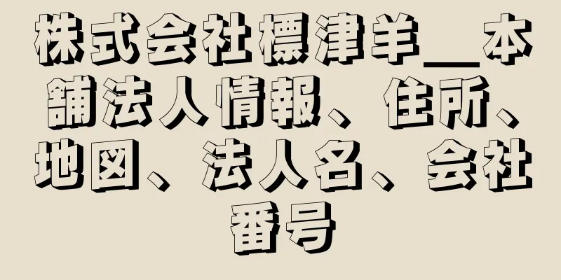 株式会社標津羊＿本舗法人情報、住所、地図、法人名、会社番号