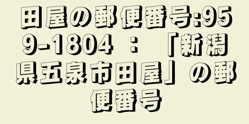 田屋の郵便番号:959-1804 ： 「新潟県五泉市田屋」の郵便番号