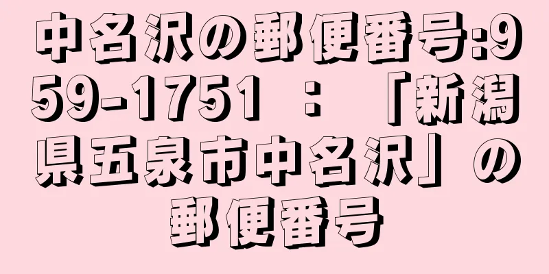 中名沢の郵便番号:959-1751 ： 「新潟県五泉市中名沢」の郵便番号