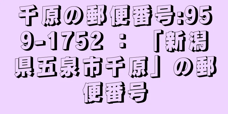 千原の郵便番号:959-1752 ： 「新潟県五泉市千原」の郵便番号