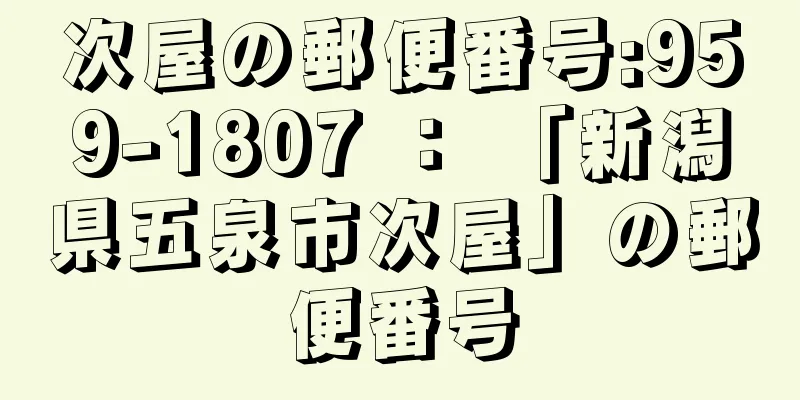 次屋の郵便番号:959-1807 ： 「新潟県五泉市次屋」の郵便番号