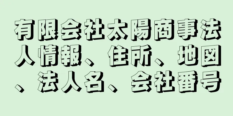 有限会社太陽商事法人情報、住所、地図、法人名、会社番号