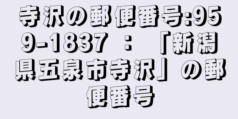 寺沢の郵便番号:959-1837 ： 「新潟県五泉市寺沢」の郵便番号