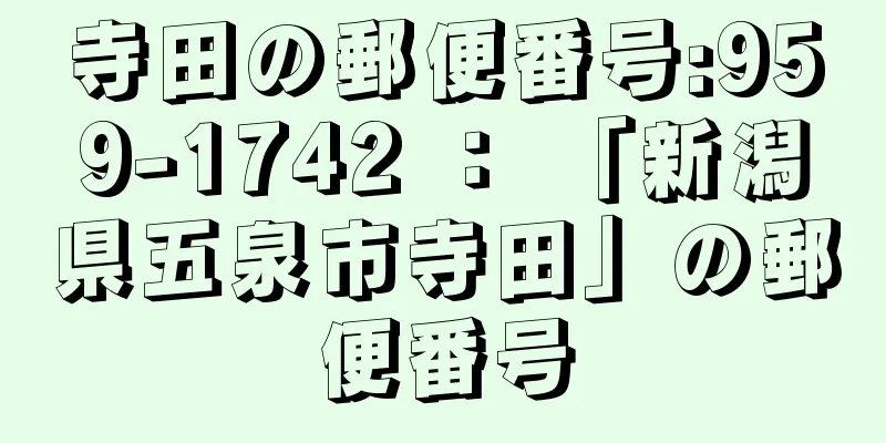 寺田の郵便番号:959-1742 ： 「新潟県五泉市寺田」の郵便番号