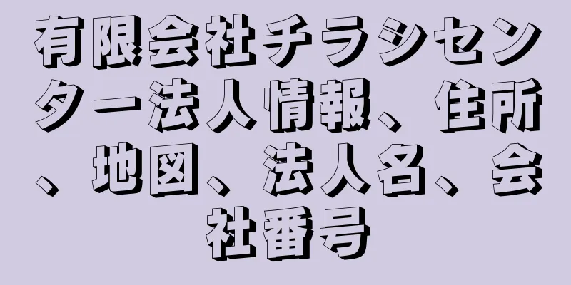 有限会社チラシセンター法人情報、住所、地図、法人名、会社番号