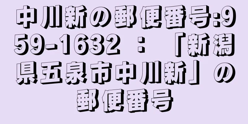 中川新の郵便番号:959-1632 ： 「新潟県五泉市中川新」の郵便番号