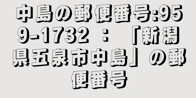 中島の郵便番号:959-1732 ： 「新潟県五泉市中島」の郵便番号