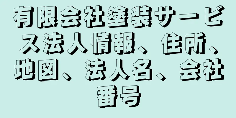 有限会社塗装サービス法人情報、住所、地図、法人名、会社番号