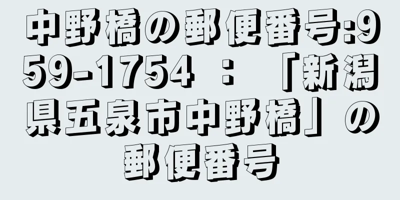 中野橋の郵便番号:959-1754 ： 「新潟県五泉市中野橋」の郵便番号