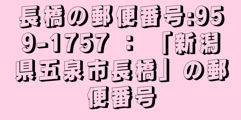 長橋の郵便番号:959-1757 ： 「新潟県五泉市長橋」の郵便番号