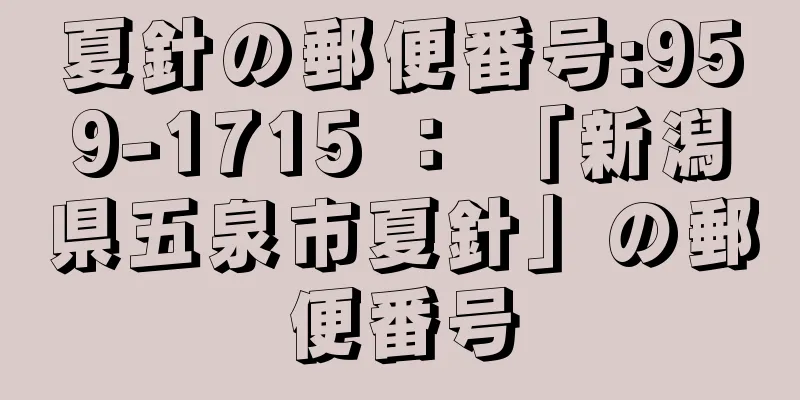 夏針の郵便番号:959-1715 ： 「新潟県五泉市夏針」の郵便番号