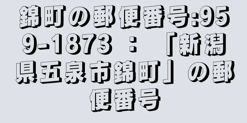 錦町の郵便番号:959-1873 ： 「新潟県五泉市錦町」の郵便番号