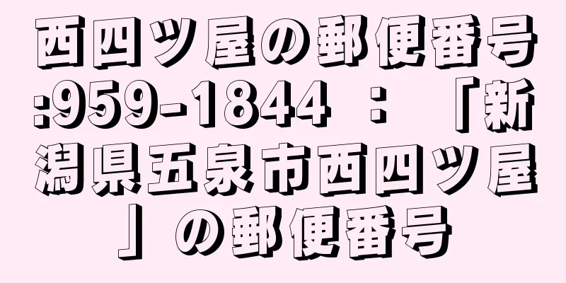 西四ツ屋の郵便番号:959-1844 ： 「新潟県五泉市西四ツ屋」の郵便番号