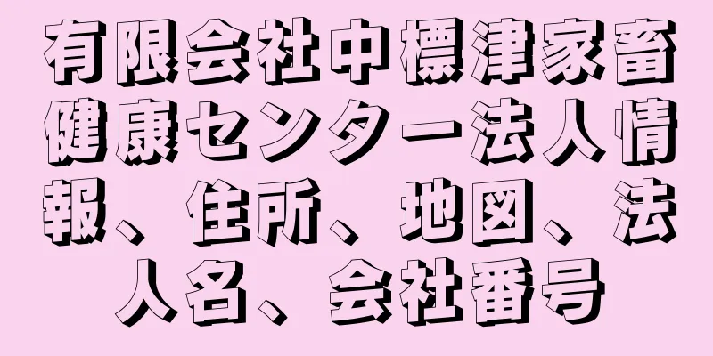 有限会社中標津家畜健康センター法人情報、住所、地図、法人名、会社番号