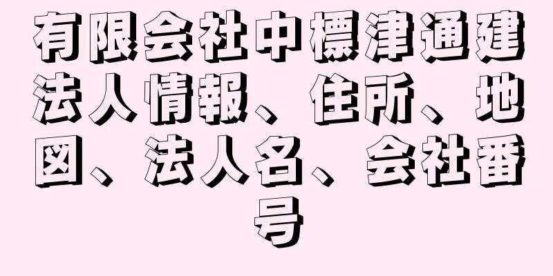 有限会社中標津通建法人情報、住所、地図、法人名、会社番号