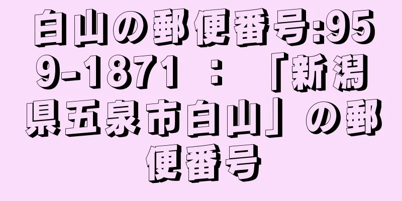 白山の郵便番号:959-1871 ： 「新潟県五泉市白山」の郵便番号