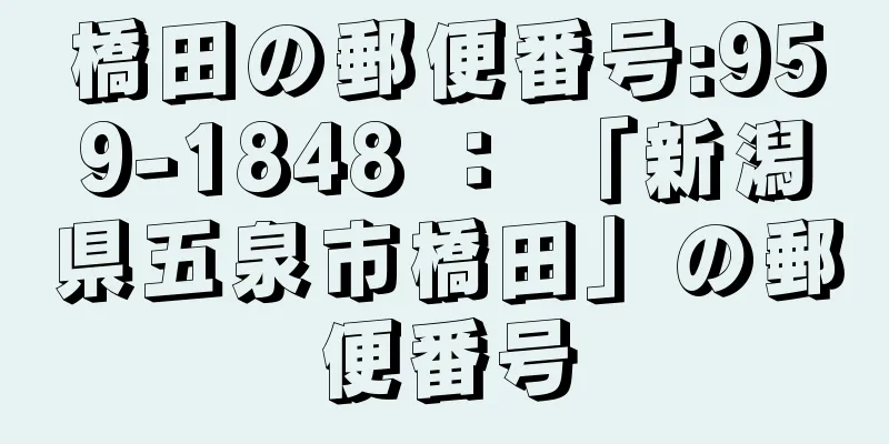 橋田の郵便番号:959-1848 ： 「新潟県五泉市橋田」の郵便番号