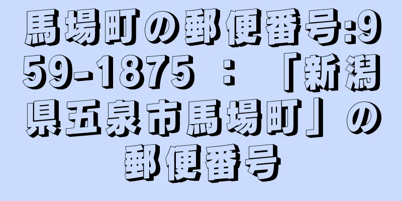 馬場町の郵便番号:959-1875 ： 「新潟県五泉市馬場町」の郵便番号