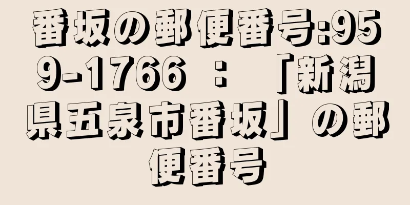 番坂の郵便番号:959-1766 ： 「新潟県五泉市番坂」の郵便番号