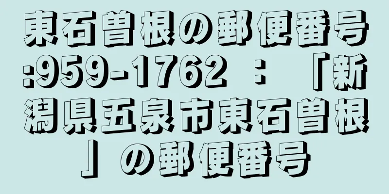 東石曽根の郵便番号:959-1762 ： 「新潟県五泉市東石曽根」の郵便番号