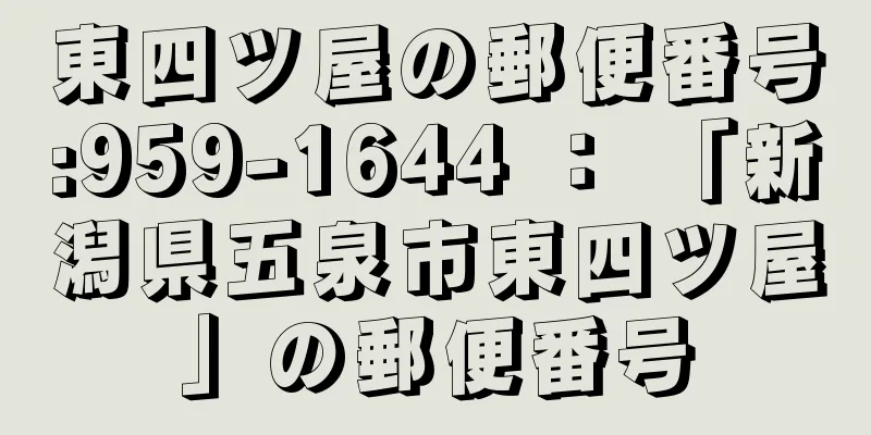 東四ツ屋の郵便番号:959-1644 ： 「新潟県五泉市東四ツ屋」の郵便番号