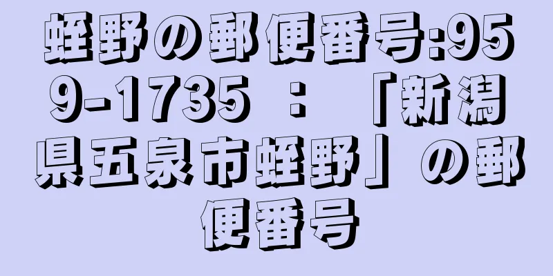 蛭野の郵便番号:959-1735 ： 「新潟県五泉市蛭野」の郵便番号