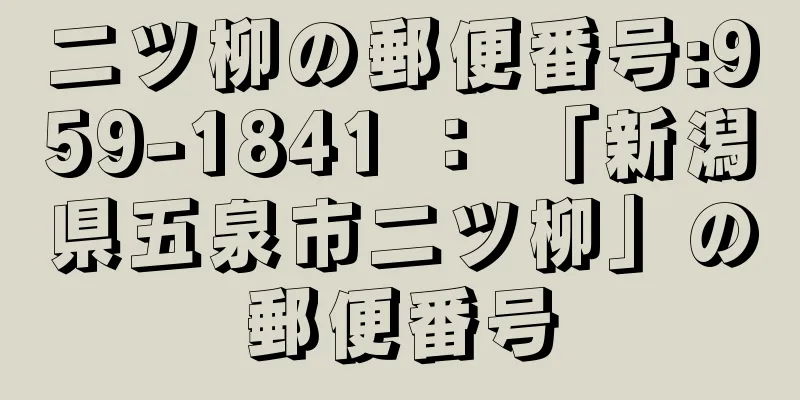 二ツ柳の郵便番号:959-1841 ： 「新潟県五泉市二ツ柳」の郵便番号