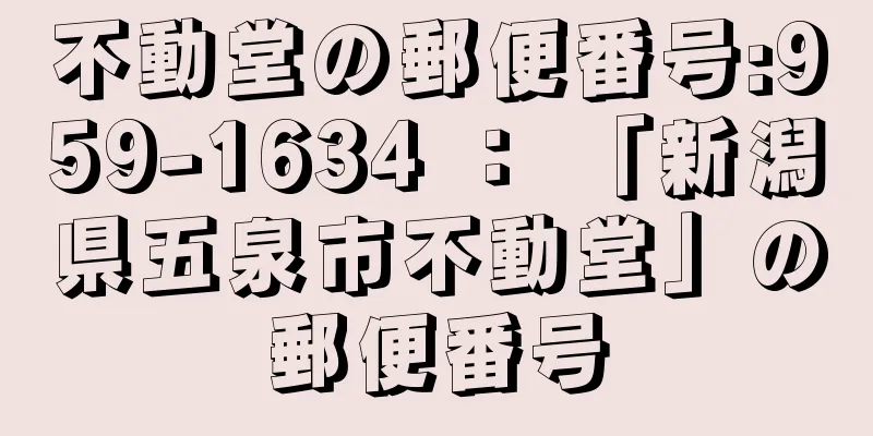 不動堂の郵便番号:959-1634 ： 「新潟県五泉市不動堂」の郵便番号