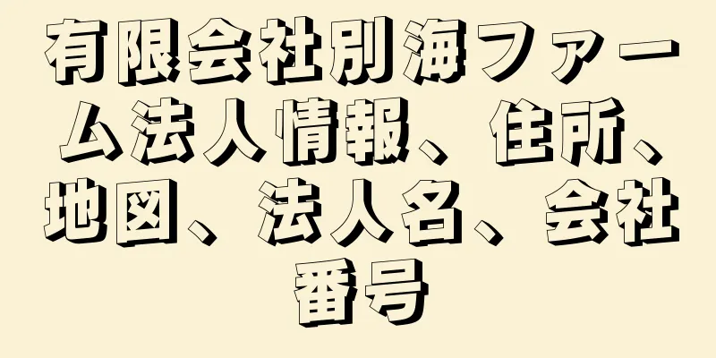 有限会社別海ファーム法人情報、住所、地図、法人名、会社番号