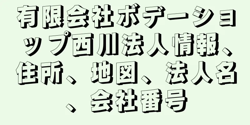 有限会社ボデーショップ西川法人情報、住所、地図、法人名、会社番号
