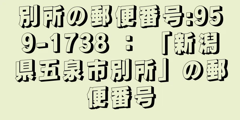 別所の郵便番号:959-1738 ： 「新潟県五泉市別所」の郵便番号