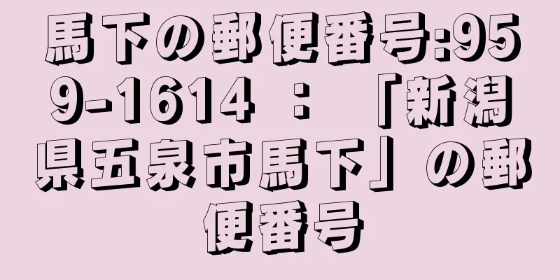 馬下の郵便番号:959-1614 ： 「新潟県五泉市馬下」の郵便番号